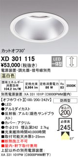 画像: オーデリック　XD301115　ダウンライト 埋込穴φ200 電源装置・調光器・信号線別売 LED一体型 温白色 高天井用 防雨型 オフホワイト