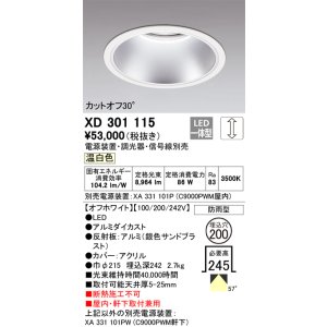 画像: オーデリック　XD301115　ダウンライト 埋込穴φ200 電源装置・調光器・信号線別売 LED一体型 温白色 高天井用 防雨型 オフホワイト