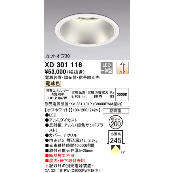 画像1: オーデリック　XD301116　ダウンライト 埋込穴φ200 電源装置・調光器・信号線別売 LED一体型 電球色 高天井用 防雨型 オフホワイト (1)