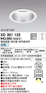 画像: オーデリック　XD301122　ダウンライト 埋込穴φ150 電源装置・調光器・信号線別売 LED一体型 白色 高天井用 防雨型 オフホワイト