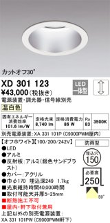 画像: オーデリック　XD301123　ダウンライト 埋込穴φ150 電源装置・調光器・信号線別売 LED一体型 温白色 高天井用 防雨型 オフホワイト