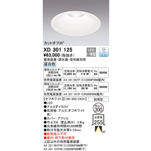 画像: オーデリック　XD301125　ダウンライト 埋込穴φ300 電源装置・調光器・信号線別売 LED一体型 昼白色 高天井用 防雨型 オフホワイト