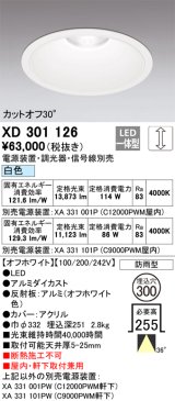画像: オーデリック　XD301126　ダウンライト 埋込穴φ300 電源装置・調光器・信号線別売 LED一体型 白色 高天井用 防雨型 オフホワイト
