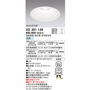 画像: オーデリック　XD301126　ダウンライト 埋込穴φ300 電源装置・調光器・信号線別売 LED一体型 白色 高天井用 防雨型 オフホワイト