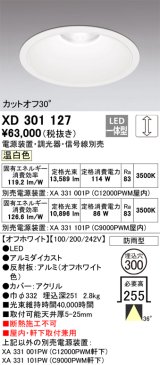 画像: オーデリック　XD301127　ダウンライト 埋込穴φ300 電源装置・調光器・信号線別売 LED一体型 温白色 高天井用 防雨型 オフホワイト