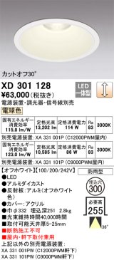画像: オーデリック　XD301128　ダウンライト 埋込穴φ300 電源装置・調光器・信号線別売 LED一体型 電球色 高天井用 防雨型 オフホワイト