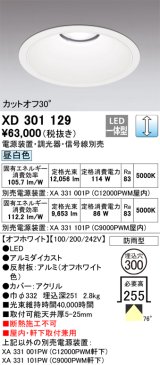 画像: オーデリック　XD301129　ダウンライト 埋込穴φ300 電源装置・調光器・信号線別売 LED一体型 昼白色 高天井用 防雨型 オフホワイト