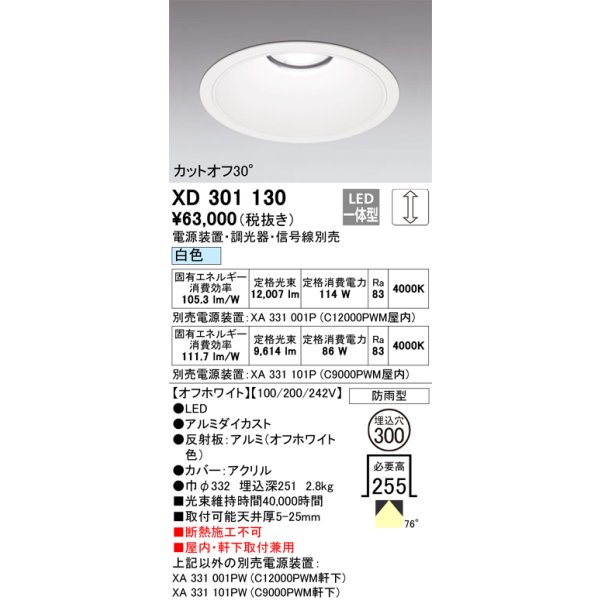 画像1: オーデリック　XD301130　ダウンライト 埋込穴φ300 電源装置・調光器・信号線別売 LED一体型 白色 高天井用 防雨型 オフホワイト (1)
