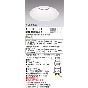 画像: オーデリック　XD301131　ダウンライト 埋込穴φ300 電源装置・調光器・信号線別売 LED一体型 温白色 高天井用 防雨型 オフホワイト