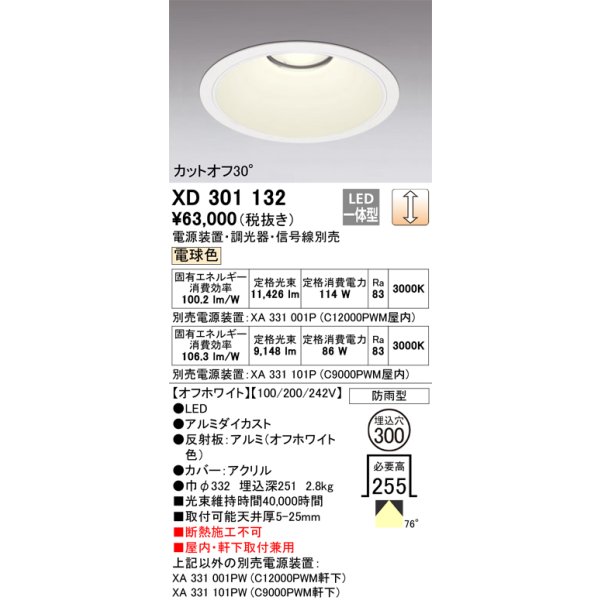 画像1: オーデリック　XD301132　ダウンライト 埋込穴φ300 電源装置・調光器・信号線別売 LED一体型 電球色 高天井用 防雨型 オフホワイト (1)