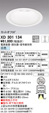 画像: オーデリック　XD301134　ダウンライト 埋込穴φ250 電源装置・調光器・信号線別売 LED一体型 白色 高天井用 防雨型 オフホワイト