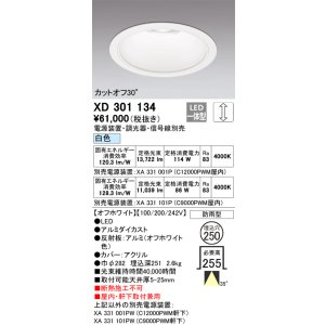 画像: オーデリック　XD301134　ダウンライト 埋込穴φ250 電源装置・調光器・信号線別売 LED一体型 白色 高天井用 防雨型 オフホワイト