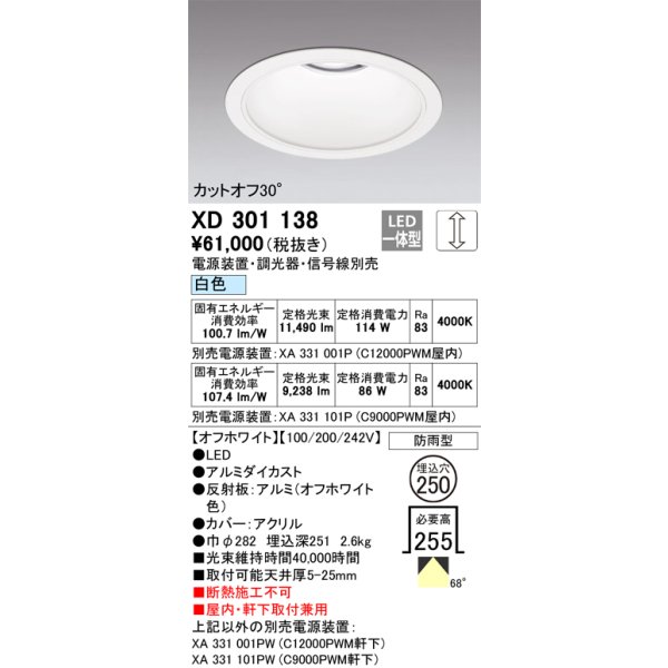 画像1: オーデリック　XD301138　ダウンライト 埋込穴φ250 電源装置・調光器・信号線別売 LED一体型 白色 高天井用 防雨型 オフホワイト (1)