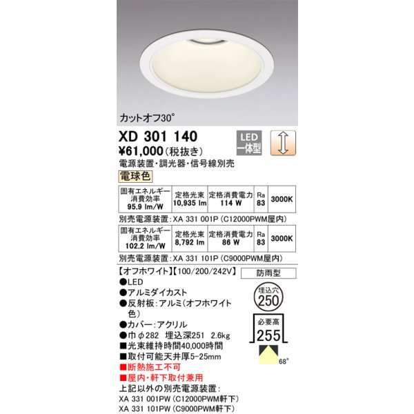 画像1: オーデリック　XD301140　ダウンライト 埋込穴φ250 電源装置・調光器・信号線別売 LED一体型 電球色 高天井用 防雨型 オフホワイト (1)