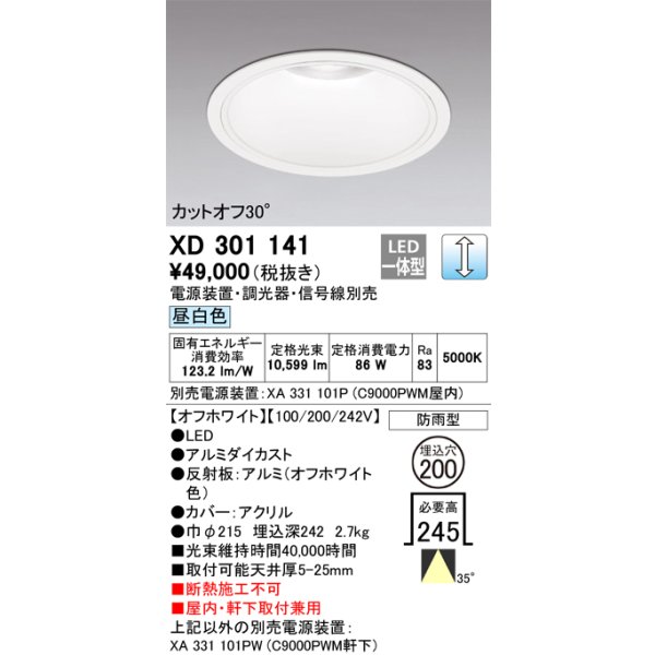 画像1: オーデリック　XD301141　ダウンライト 埋込穴φ200 電源装置・調光器・信号線別売 LED一体型 昼白色 高天井用 防雨型 オフホワイト (1)