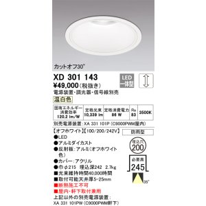 画像: オーデリック　XD301143　ダウンライト 埋込穴φ200 電源装置・調光器・信号線別売 LED一体型 温白色 高天井用 防雨型 オフホワイト