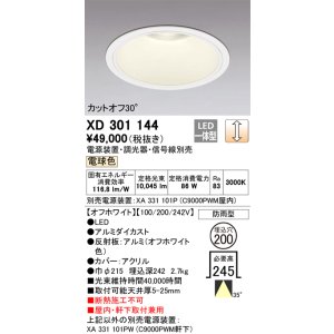 画像: オーデリック　XD301144　ダウンライト 埋込穴φ200 電源装置・調光器・信号線別売 LED一体型 電球色 高天井用 防雨型 オフホワイト