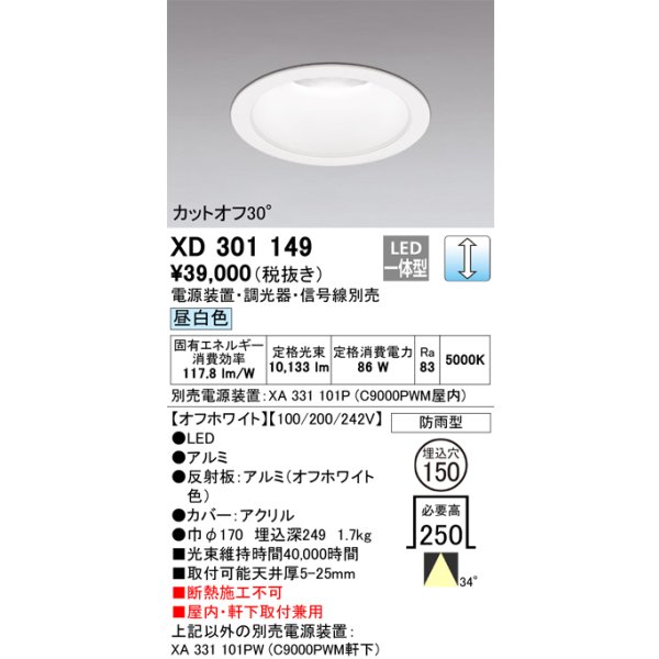 画像1: オーデリック　XD301149　ダウンライト 埋込穴φ150 電源装置・調光器・信号線別売 LED一体型 昼白色 高天井用 防雨型 オフホワイト (1)