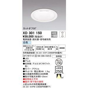 画像: オーデリック　XD301150　ダウンライト 埋込穴φ150 電源装置・調光器・信号線別売 LED一体型 白色 高天井用 防雨型 オフホワイト