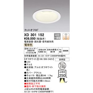 画像: オーデリック　XD301152　ダウンライト 埋込穴φ150 電源装置・調光器・信号線別売 LED一体型 電球色 高天井用 防雨型 オフホワイト