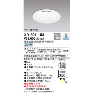 画像: オーデリック　XD301153　ダウンライト 埋込穴φ150 電源装置・調光器・信号線別売 LED一体型 昼白色 高天井用 防雨型 オフホワイト