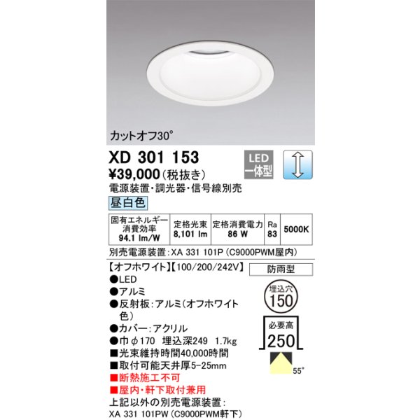 画像1: オーデリック　XD301153　ダウンライト 埋込穴φ150 電源装置・調光器・信号線別売 LED一体型 昼白色 高天井用 防雨型 オフホワイト (1)