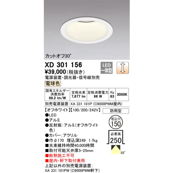画像1: オーデリック　XD301156　ダウンライト 埋込穴φ150 電源装置・調光器・信号線別売 LED一体型 電球色 高天井用 防雨型 オフホワイト (1)
