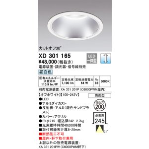 画像: オーデリック　XD301165　ダウンライト 埋込穴φ200 電源装置・調光器・信号線別売 LED一体型 昼白色 高天井用 防雨型 オフホワイト
