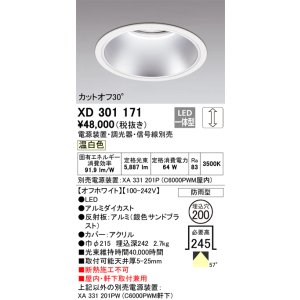 画像: オーデリック　XD301171　ダウンライト 埋込穴φ200 電源装置・調光器・信号線別売 LED一体型 温白色 高天井用 防雨型 オフホワイト
