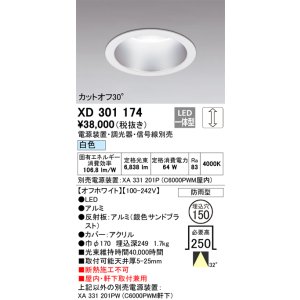 画像: オーデリック　XD301174　ダウンライト 埋込穴φ150 電源装置・調光器・信号線別売 LED一体型 白色 高天井用 防雨型 オフホワイト