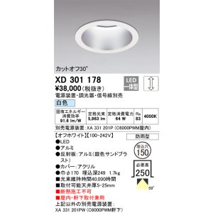 画像: オーデリック　XD301178　ダウンライト 埋込穴φ150 電源装置・調光器・信号線別売 LED一体型 白色 高天井用 防雨型 オフホワイト