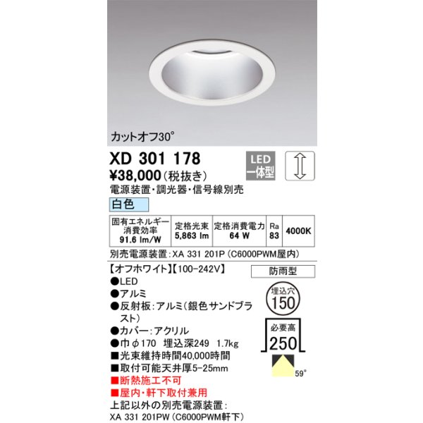 画像1: オーデリック　XD301178　ダウンライト 埋込穴φ150 電源装置・調光器・信号線別売 LED一体型 白色 高天井用 防雨型 オフホワイト (1)