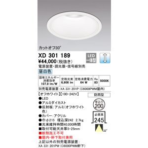 画像: オーデリック　XD301189　ダウンライト 埋込穴φ200 電源装置・調光器・信号線別売 LED一体型 昼白色 高天井用 防雨型 オフホワイト