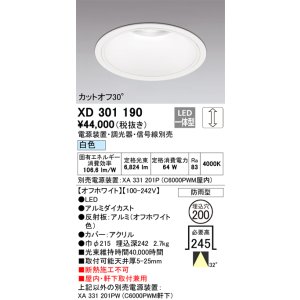 画像: オーデリック　XD301190　ダウンライト 埋込穴φ200 電源装置・調光器・信号線別売 LED一体型 白色 高天井用 防雨型 オフホワイト