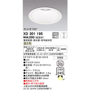 画像: オーデリック　XD301195　ダウンライト 埋込穴φ200 電源装置・調光器・信号線別売 LED一体型 温白色 高天井用 防雨型 オフホワイト