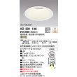画像1: オーデリック　XD301196　ダウンライト 埋込穴φ200 電源装置・調光器・信号線別売 LED一体型 電球色 高天井用 防雨型 オフホワイト (1)