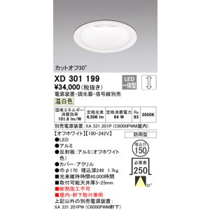 画像: オーデリック　XD301199　ダウンライト 埋込穴φ150 電源装置・調光器・信号線別売 LED一体型 温白色 高天井用 防雨型 オフホワイト