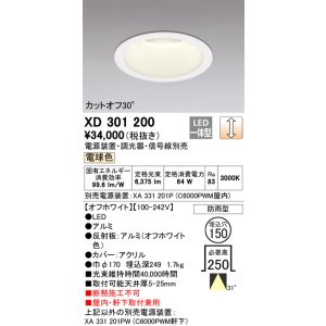 画像: オーデリック　XD301200　ダウンライト 埋込穴φ150 電源装置・調光器・信号線別売 LED一体型 電球色 高天井用 防雨型 オフホワイト