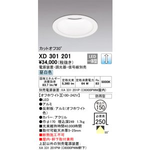画像: オーデリック　XD301201　ダウンライト 埋込穴φ150 電源装置・調光器・信号線別売 LED一体型 昼白色 高天井用 防雨型 オフホワイト