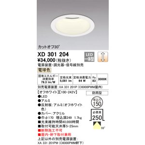 画像: オーデリック　XD301204　ダウンライト 埋込穴φ150 電源装置・調光器・信号線別売 LED一体型 電球色 高天井用 防雨型 オフホワイト