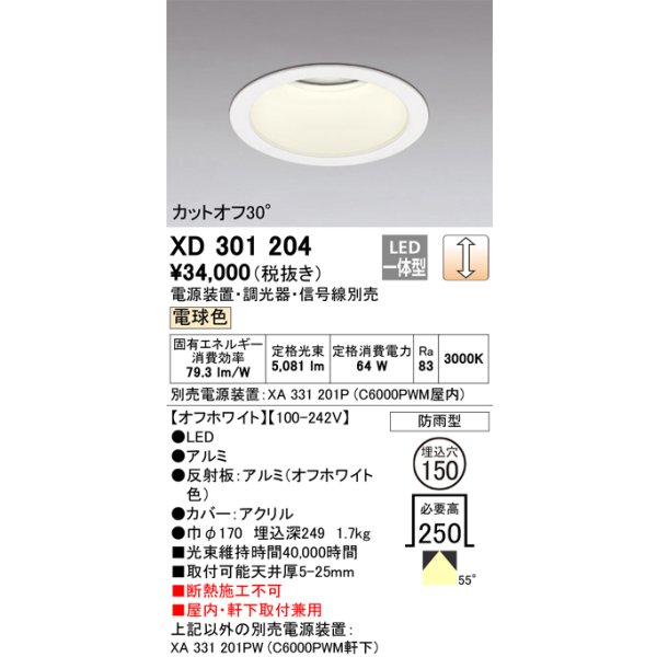 画像1: オーデリック　XD301204　ダウンライト 埋込穴φ150 電源装置・調光器・信号線別売 LED一体型 電球色 高天井用 防雨型 オフホワイト (1)