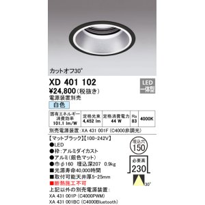 画像: オーデリック　XD401102　ダウンライト φ150 電源装置別売 LED一体型 白色 カットオフ30° マットブラック