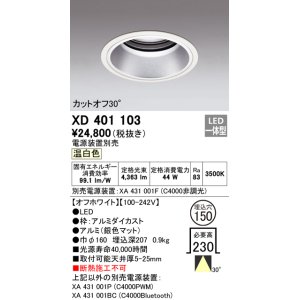 画像: オーデリック　XD401103　ダウンライト φ150 電源装置別売 LED一体型 温白色 カットオフ30° オフホワイト