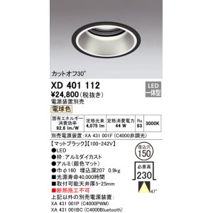 画像: オーデリック　XD401112　ダウンライト φ150 電源装置別売 LED一体型 電球色 カットオフ30° マットブラック