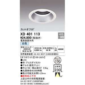 画像: オーデリック　XD401113　ダウンライト φ150 電源装置別売 LED一体型 白色 カットオフ30° オフホワイト