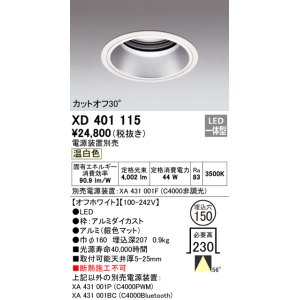 画像: オーデリック　XD401115　ダウンライト φ150 電源装置別売 LED一体型 温白色 カットオフ30° オフホワイト
