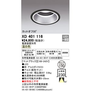 画像: オーデリック　XD401116　ダウンライト φ150 電源装置別売 LED一体型 温白色 カットオフ30° マットブラック