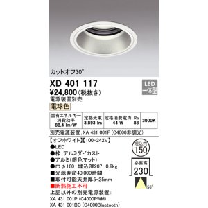画像: オーデリック　XD401117　ダウンライト φ150 電源装置別売 LED一体型 電球色 カットオフ30° オフホワイト