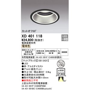画像: オーデリック　XD401118　ダウンライト φ150 電源装置別売 LED一体型 電球色 カットオフ30° マットブラック