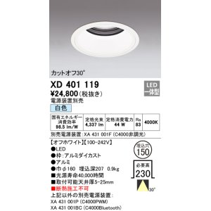 画像: オーデリック　XD401119　ダウンライト φ150 電源装置別売 LED一体型 白色 カットオフ30° オフホワイト